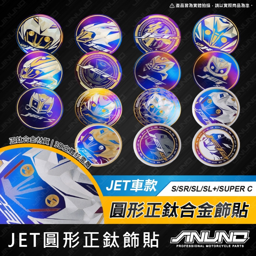 鈦合金圓形貼片 JET車款