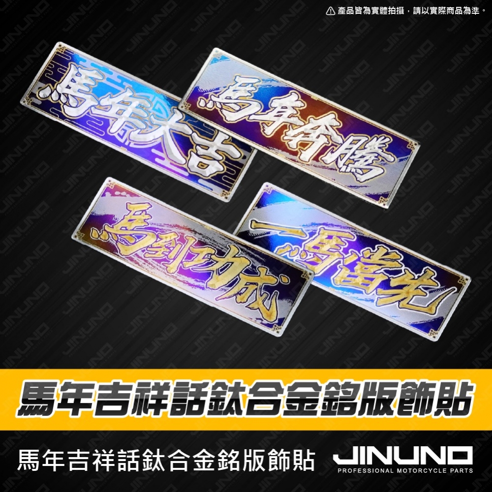 馬年吉祥話鈦合金銘版