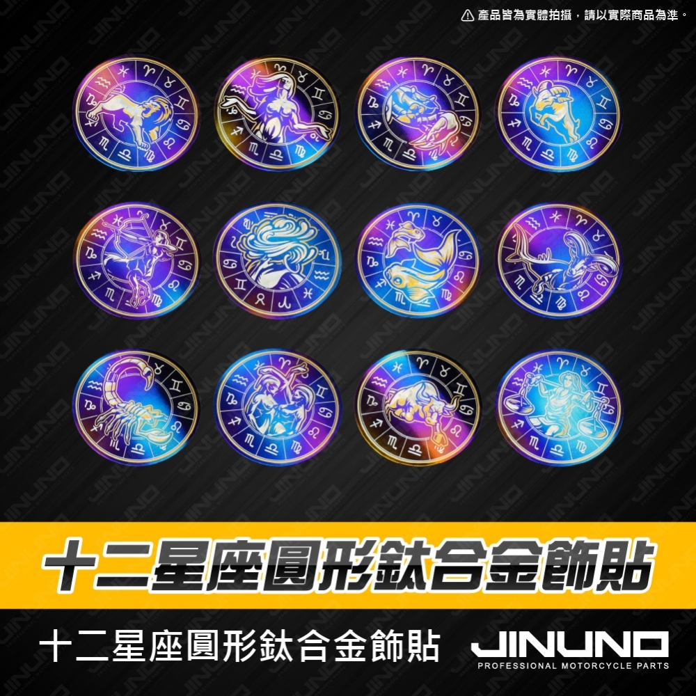 鈦合金圓形貼片 十二星座