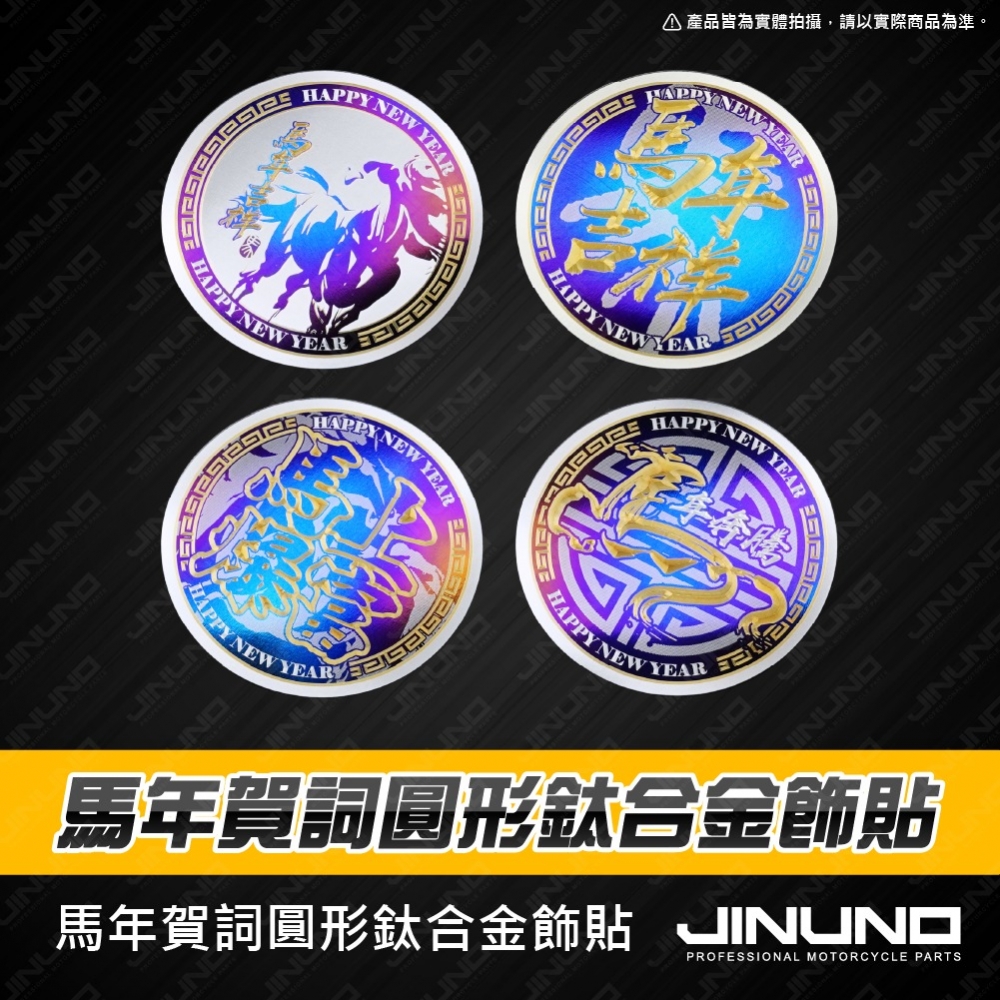 鈦合金圓形貼片 馬年賀圖