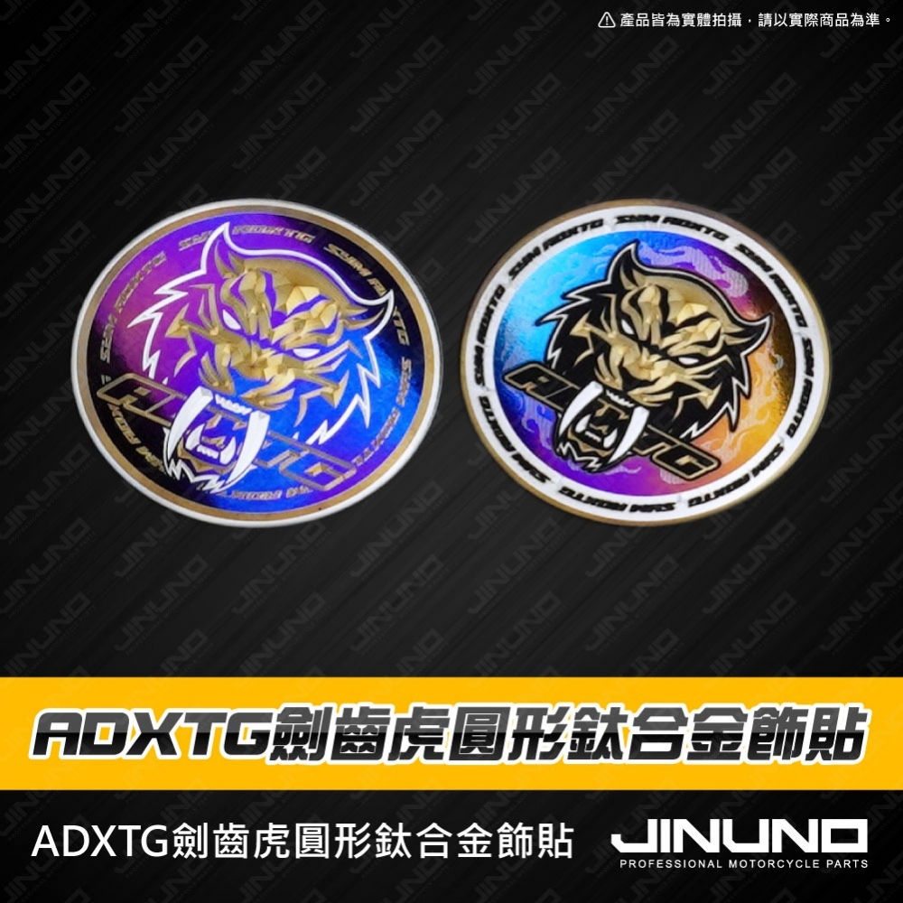 鈦合金圓形貼片 劍齒虎
