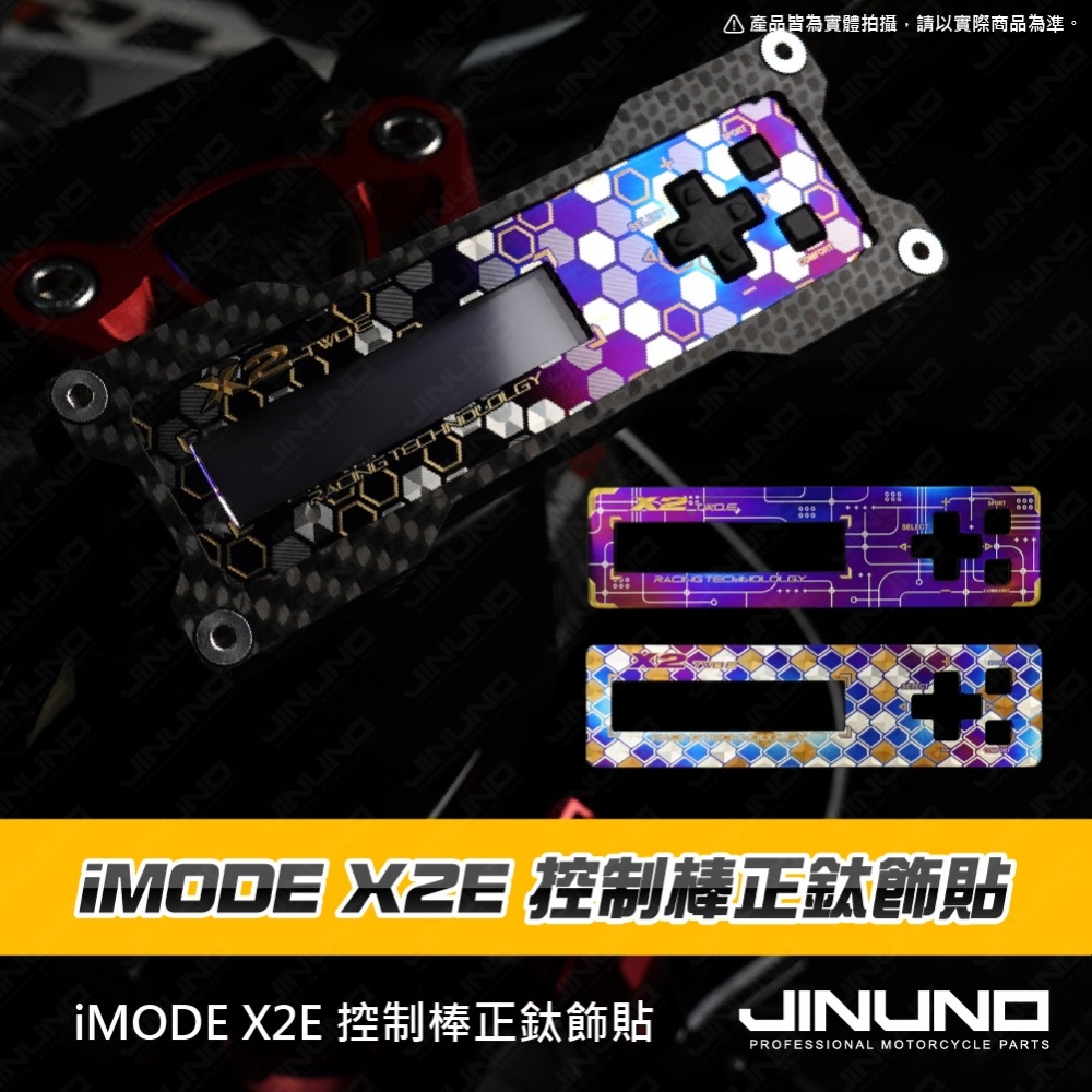 IMODE X2E 控制棒正鈦飾貼