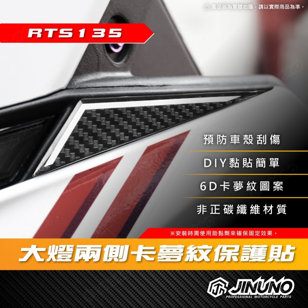RTS大燈兩側卡夢紋保護貼