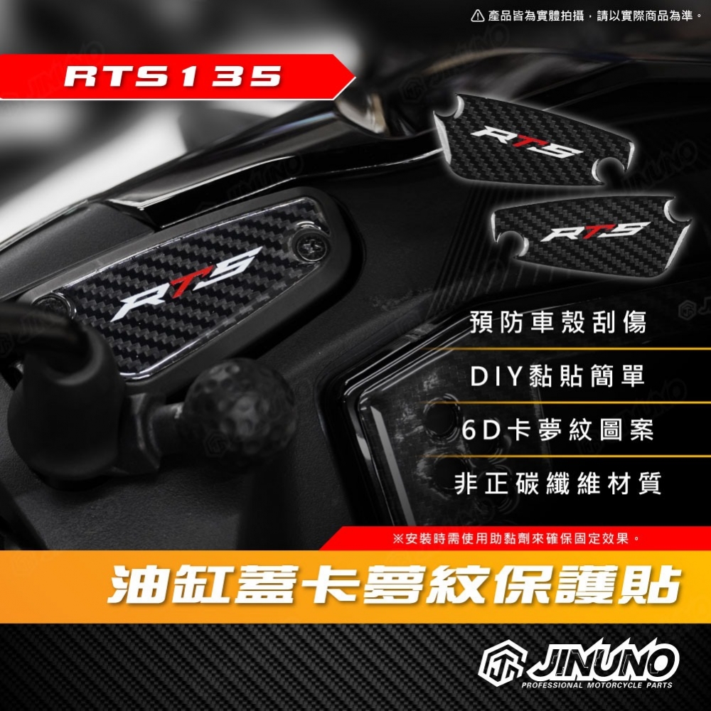 RTS油缸蓋卡夢紋保護貼