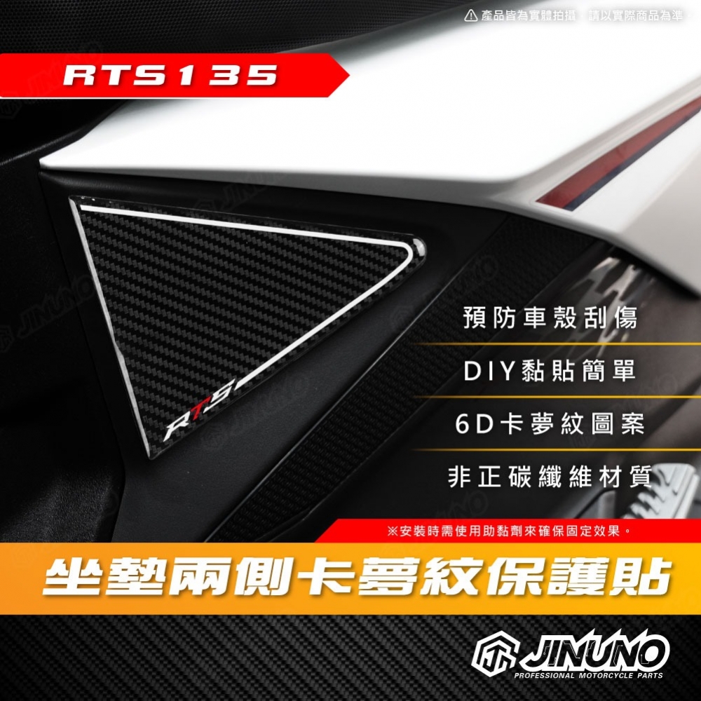 RTS坐墊兩側卡夢紋保護貼