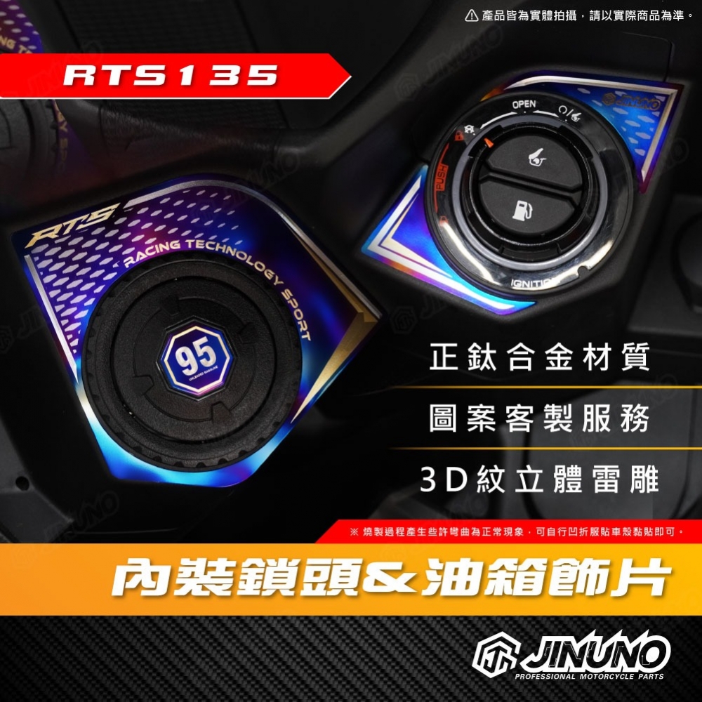 RTS135 鈦合金鎖頭油箱面板飾片