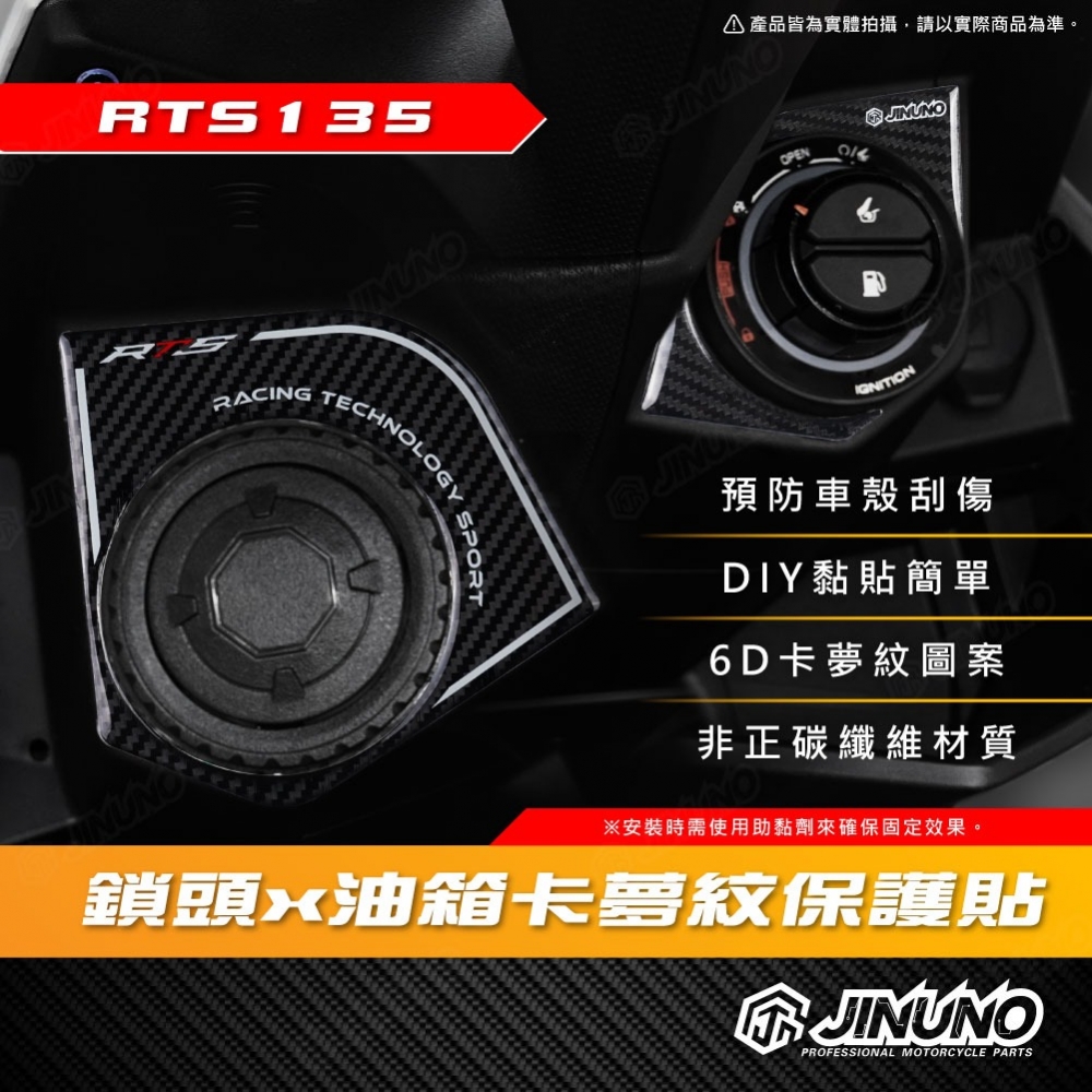 RTS鎖頭油箱卡夢紋保護貼