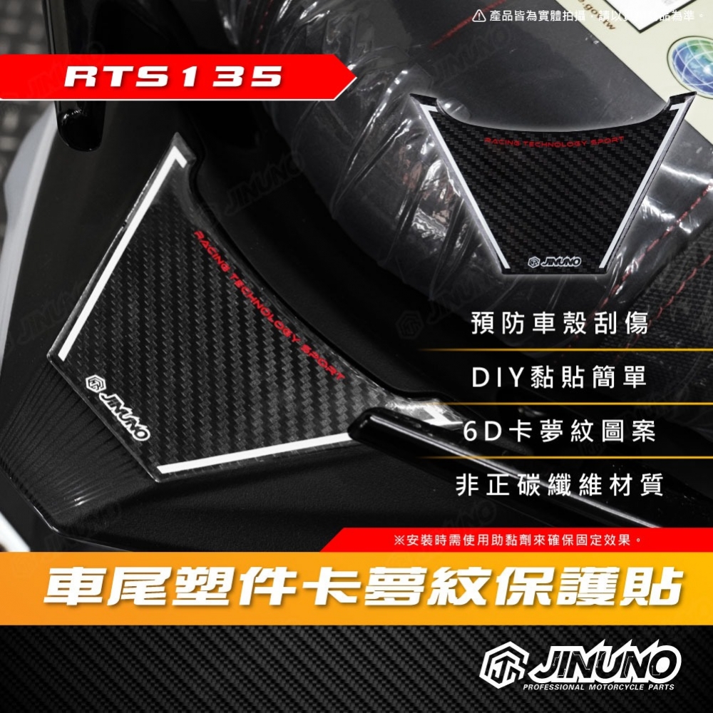 RTS車尾塑件卡夢紋保護貼