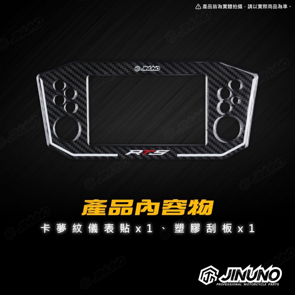 RTS儀錶板卡夢紋保護貼