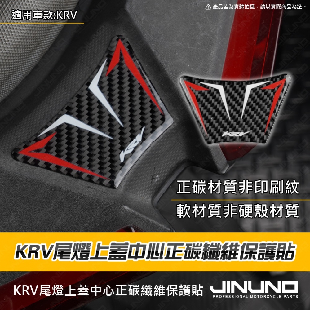 KRV尾燈上蓋中心正碳纖維保護貼