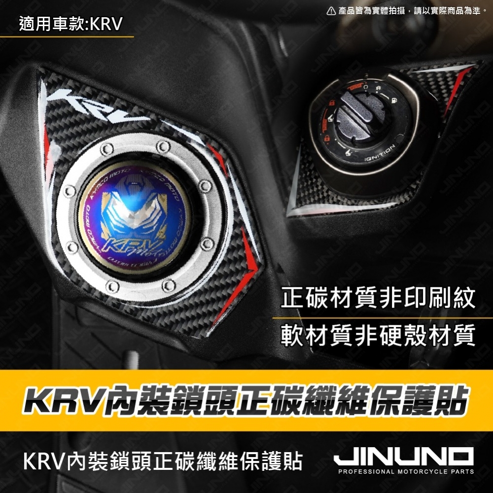 KRV內裝油箱鎖頭正碳纖維保護貼