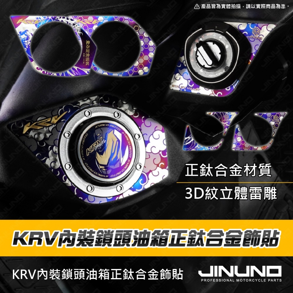 KRV內裝鎖頭油箱面板正鈦合金飾貼