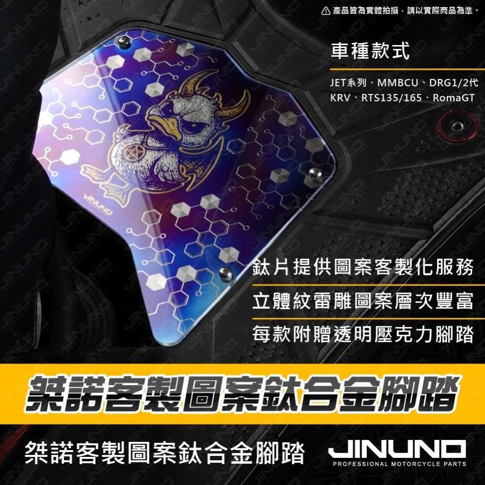 桀諾客製圖案鈦合金腳踏