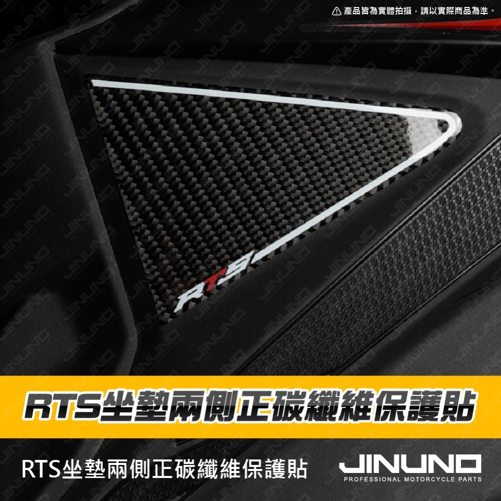 RTS坐墊兩側正碳纖維保護貼