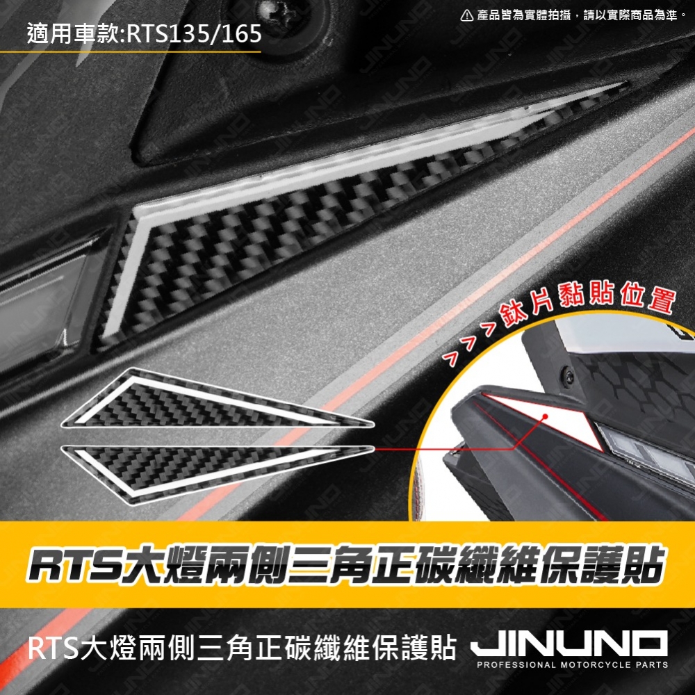 RTS大燈兩側三角正碳纖維紋保護貼