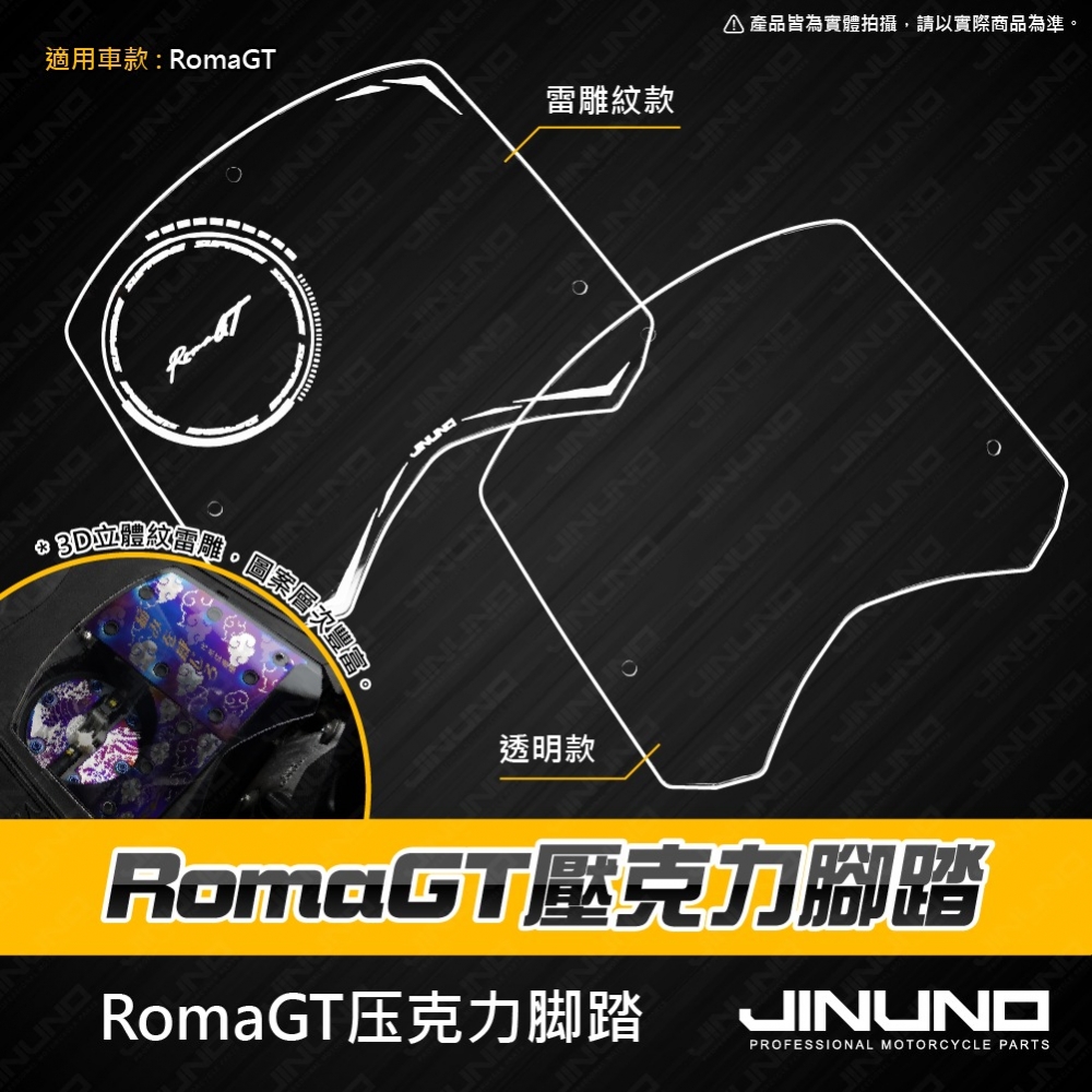 RomaGT壓克力腳踏