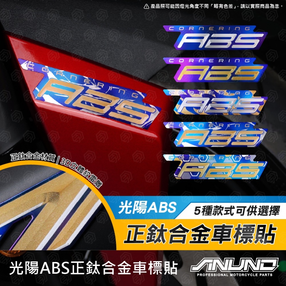 光陽ABS正鈦合金標貼