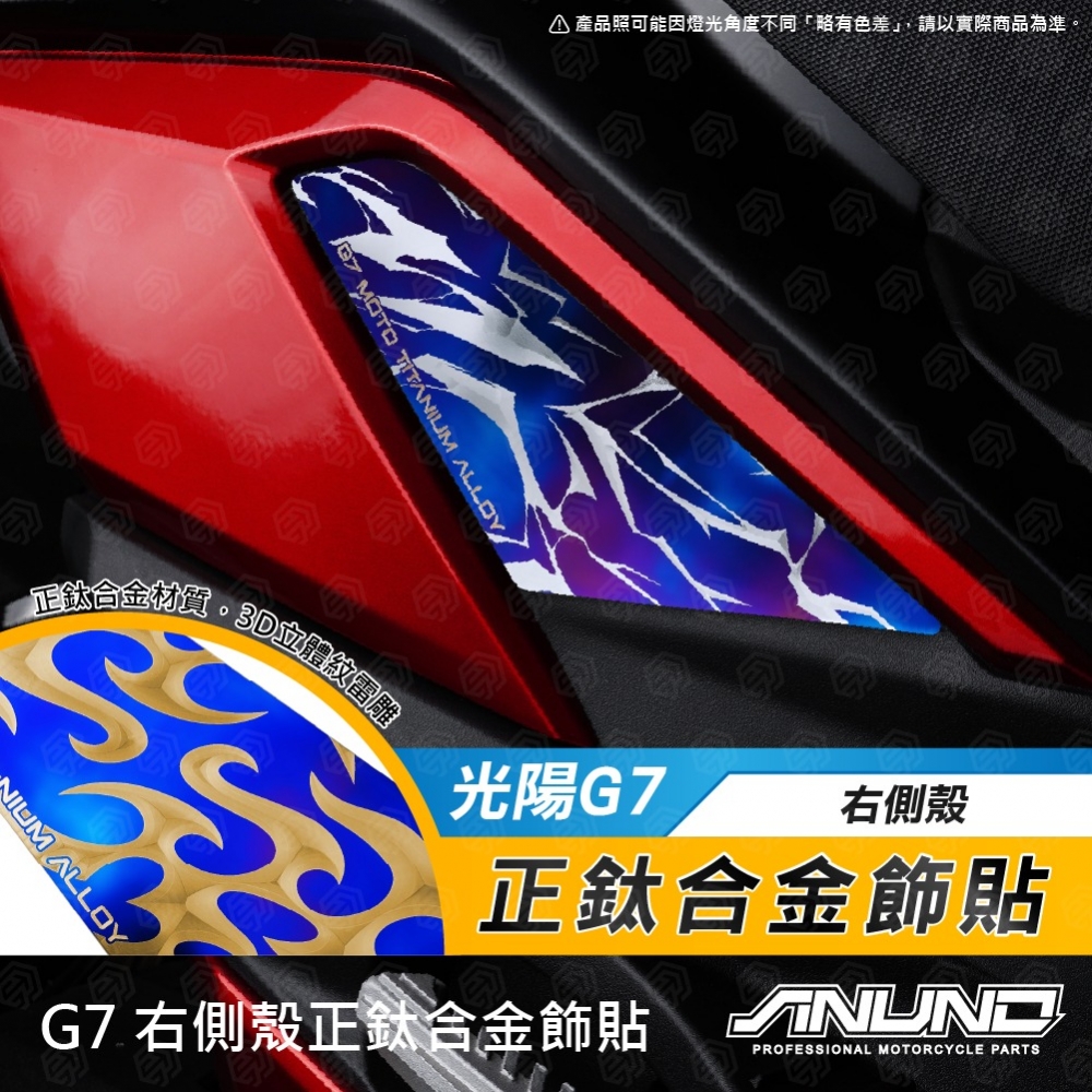 G7右側殼正鈦合金飾