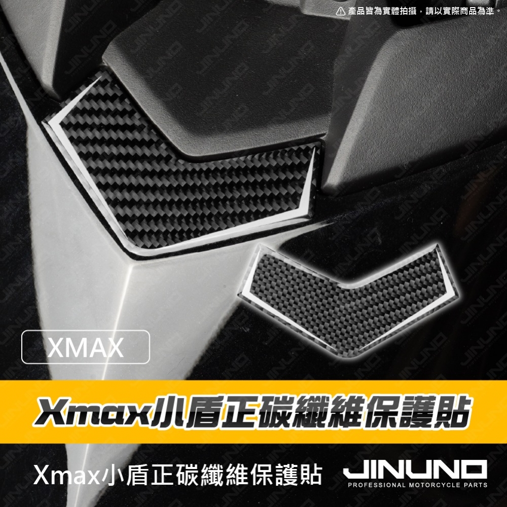 XMAX小盾正碳纖維保護貼