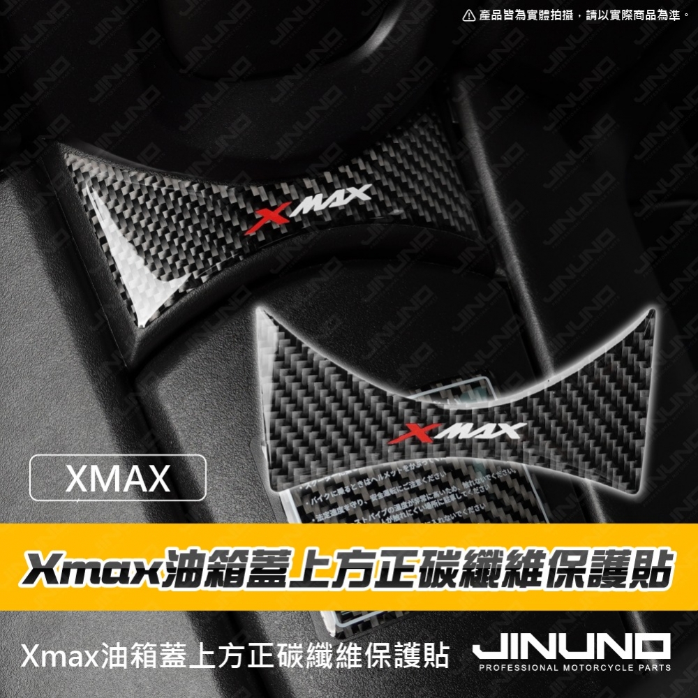 XMAX 油箱蓋上方正碳纖維保護貼