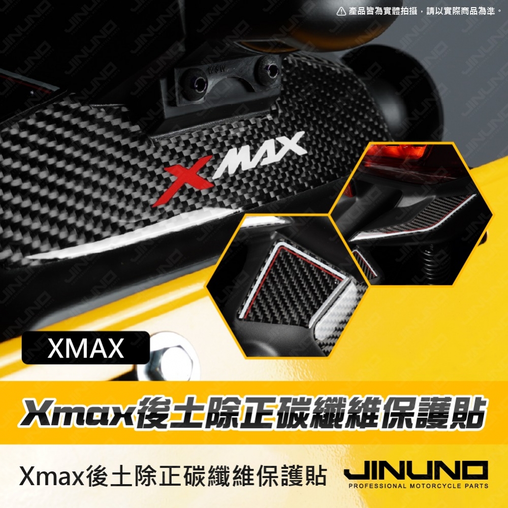 XMAX後土除正碳纖維保護貼