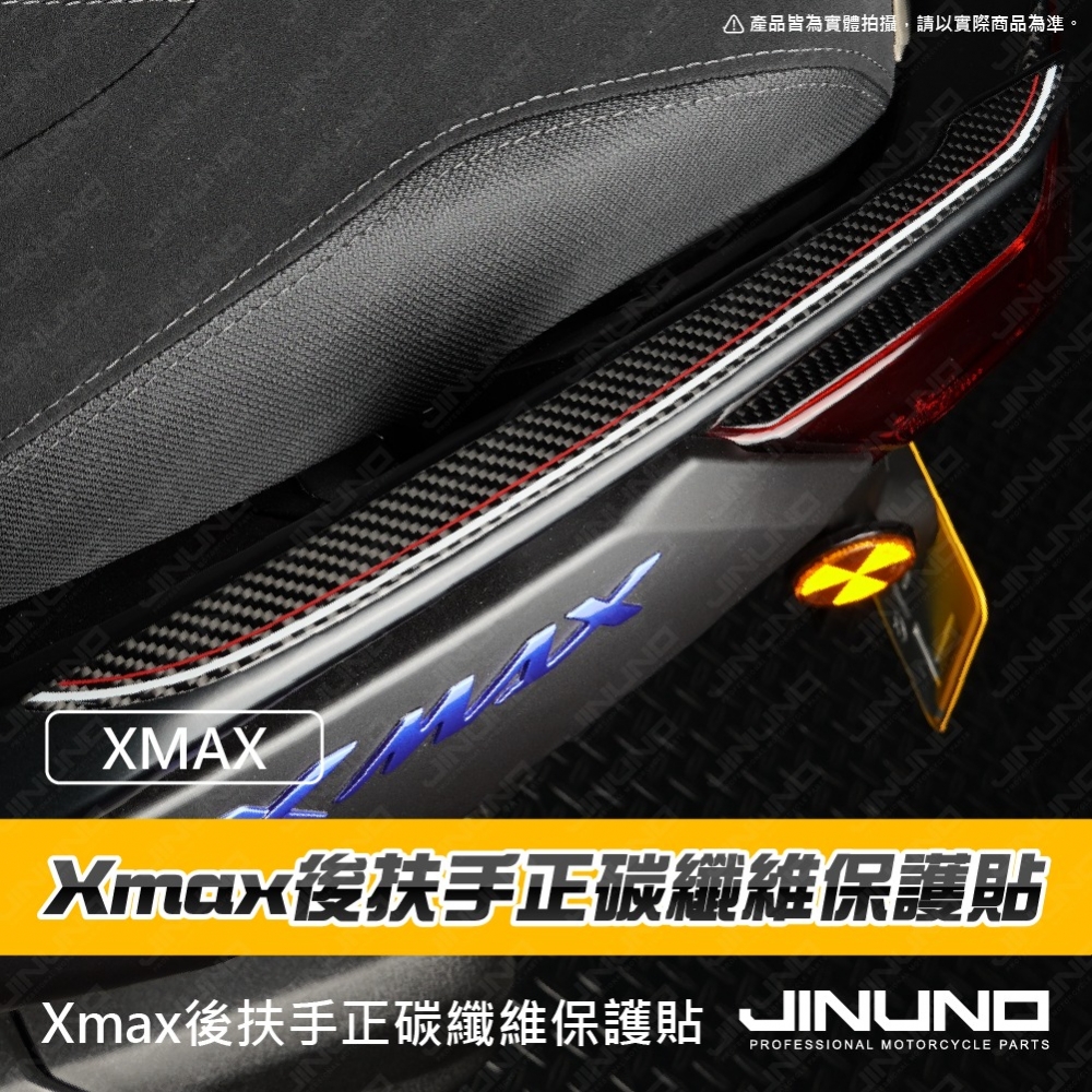 XMAX後扶手正碳纖維保護貼