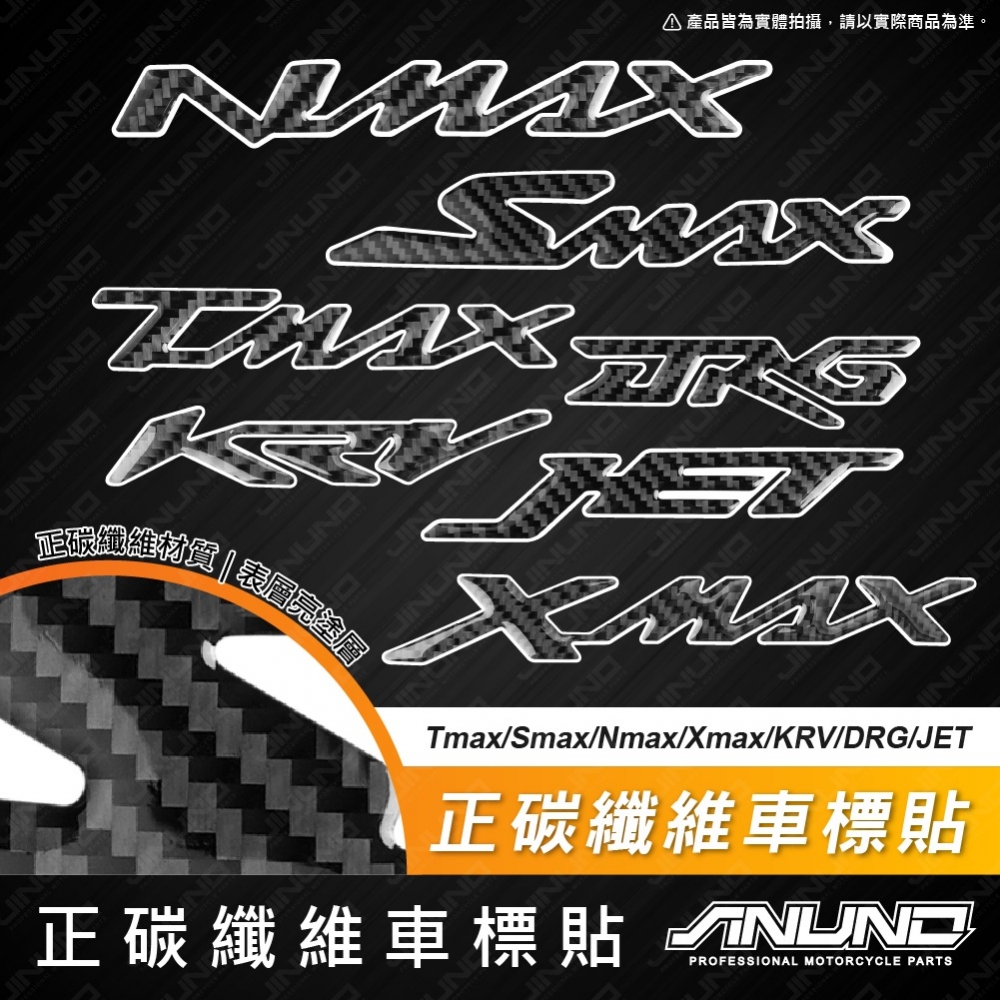 正碳纖維車標貼 Tmax/Smax/Nmax/Xmax/KRV/DRG/JET