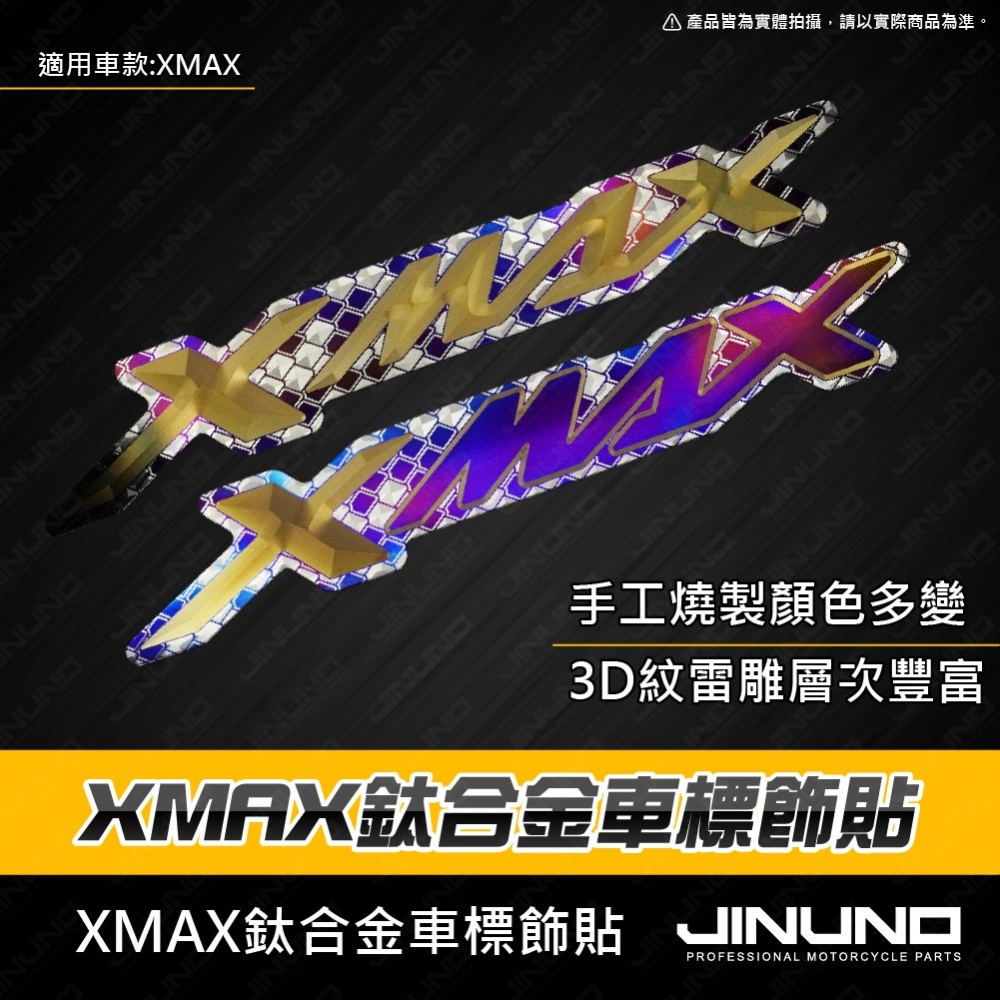 XMAX正鈦車標貼