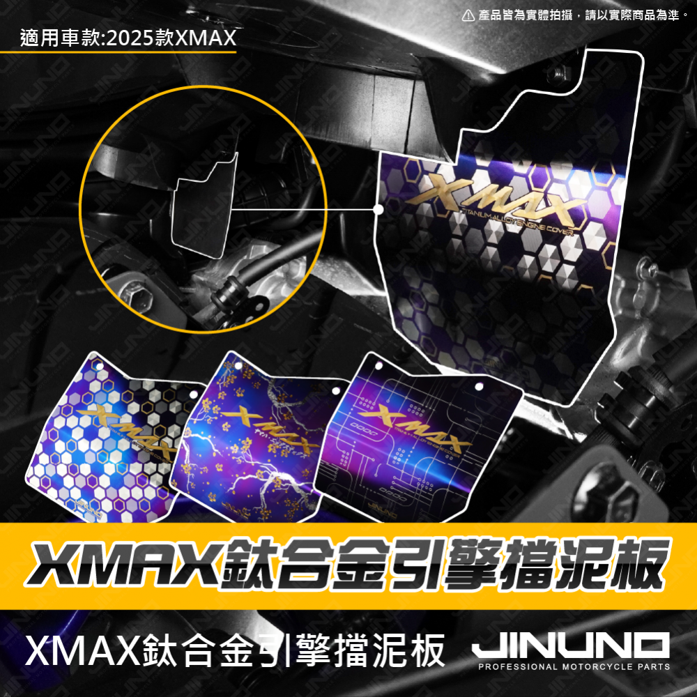 XMAX 鈦合金引擎擋泥板