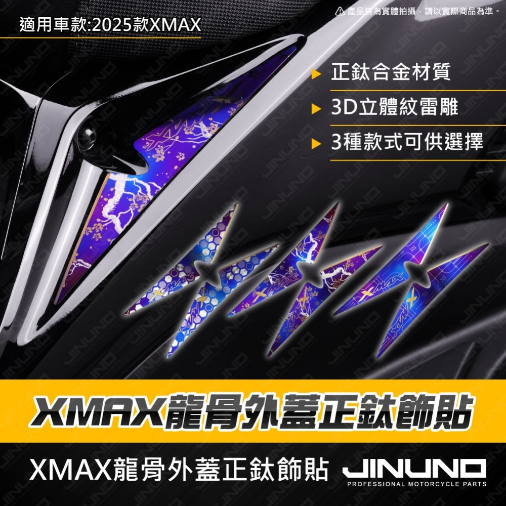 XMAX龍骨外蓋正鈦飾貼