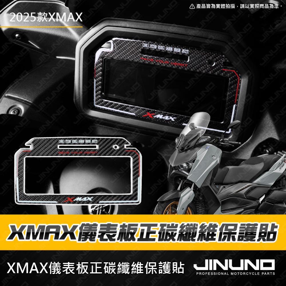 2025 XMAX儀表正碳纖維保護貼