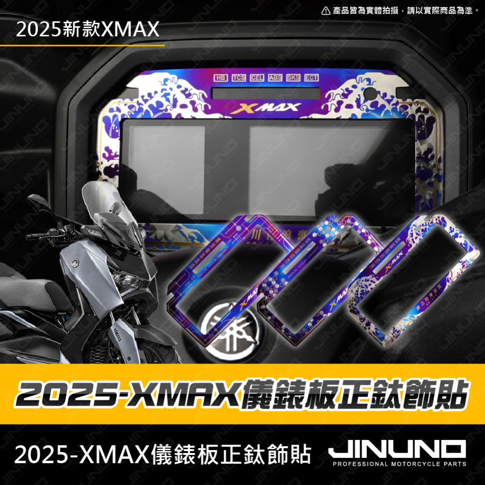 XMAX儀表正鈦飾貼