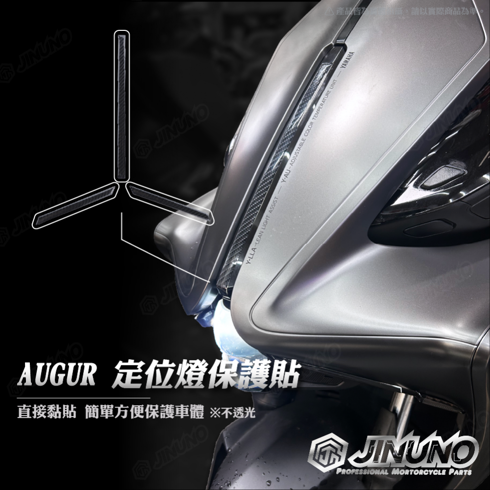 AUGUR定位燈保護貼