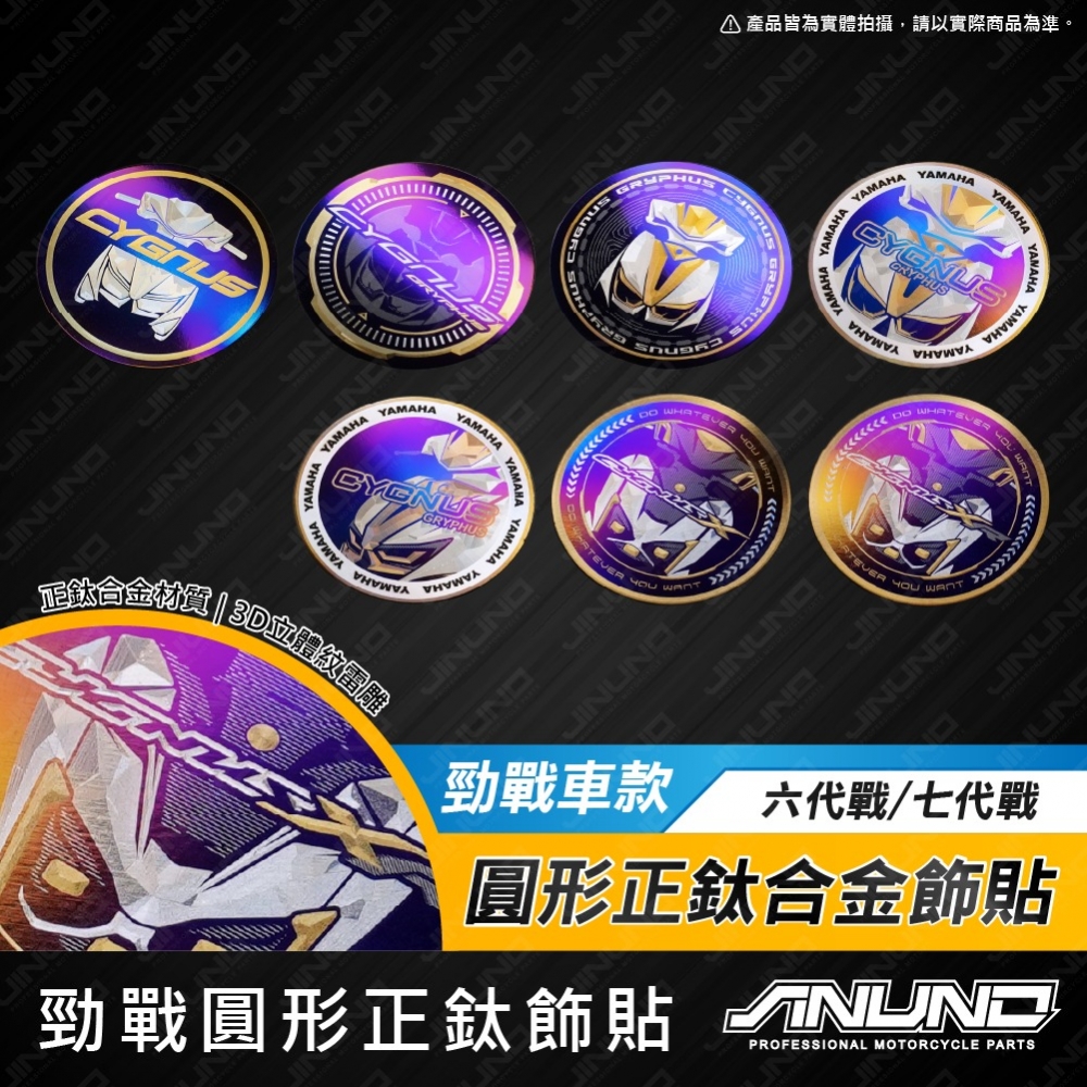 鈦合金圓形貼片 勁戰