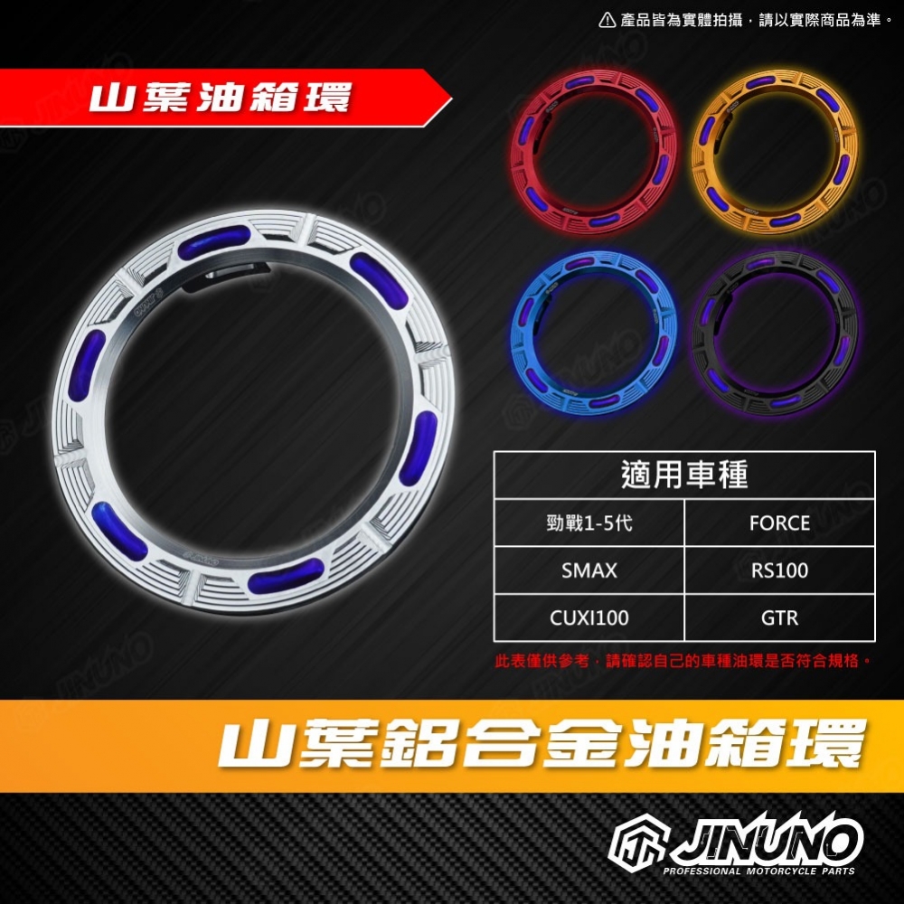 山葉鋁合金油箱外飾圈