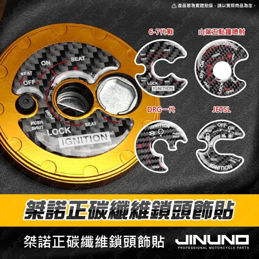 桀諾正碳纖維鎖頭貼