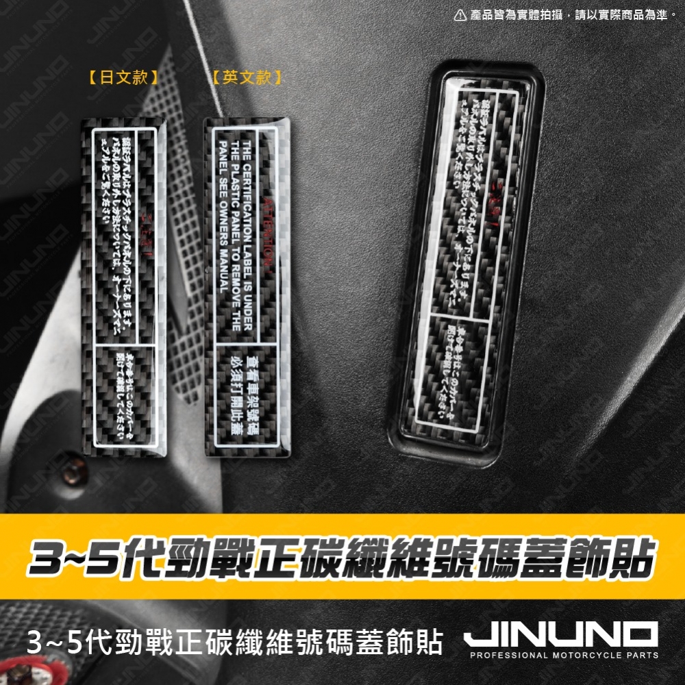 3~5代勁戰正碳纖維