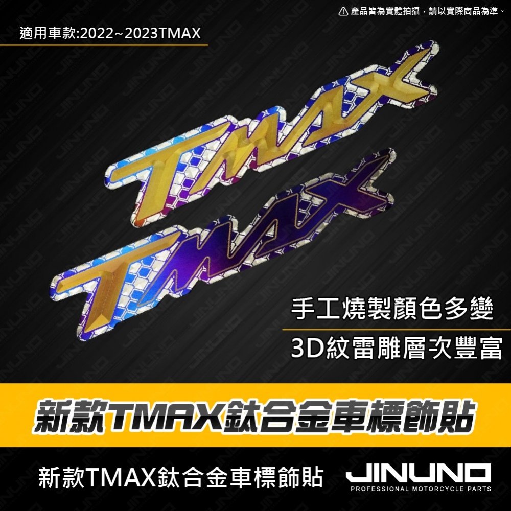 TMAX正鈦車標貼