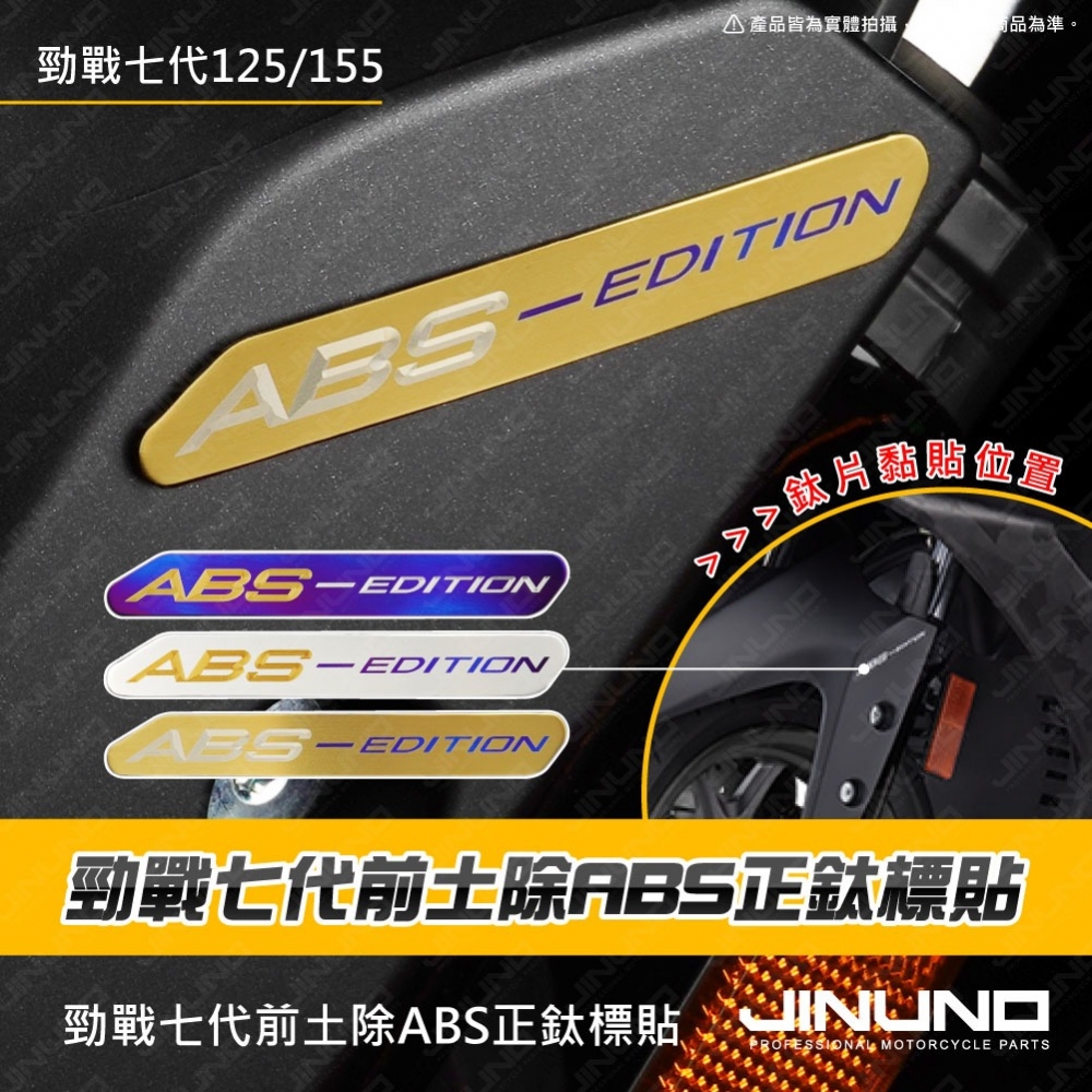 勁戰七代前土除ABS
