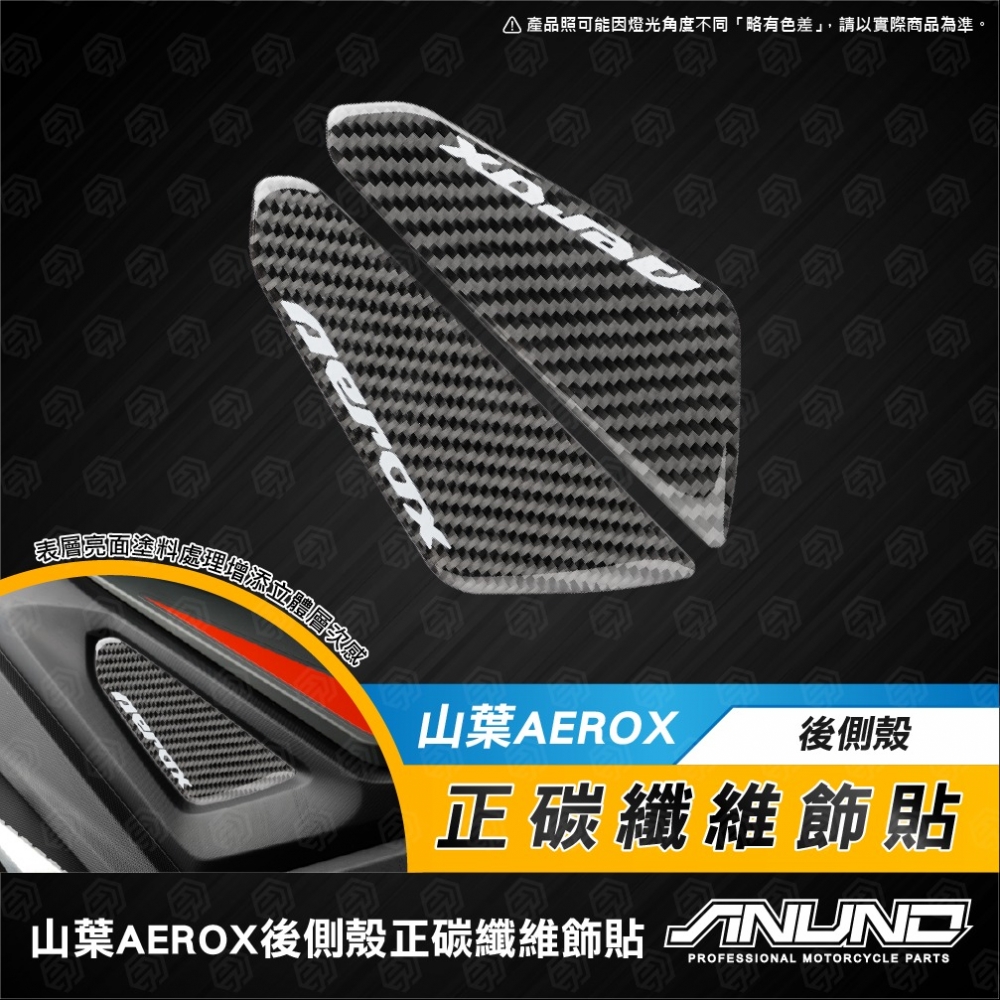 AEROX後側殼正碳