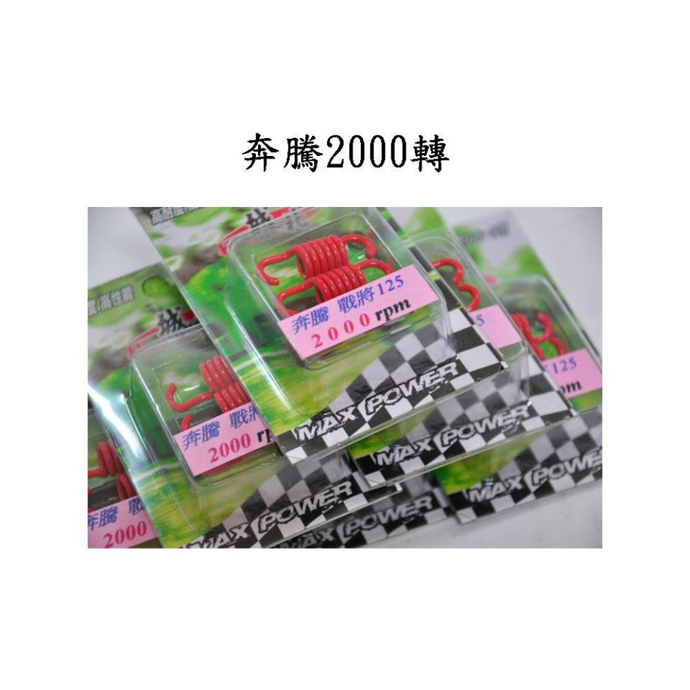 城北小彈簧 - 奔騰 / 迪爵 125