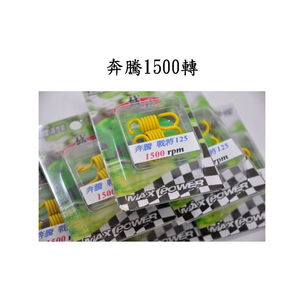 城北小彈簧 - 奔騰 / 迪爵 125