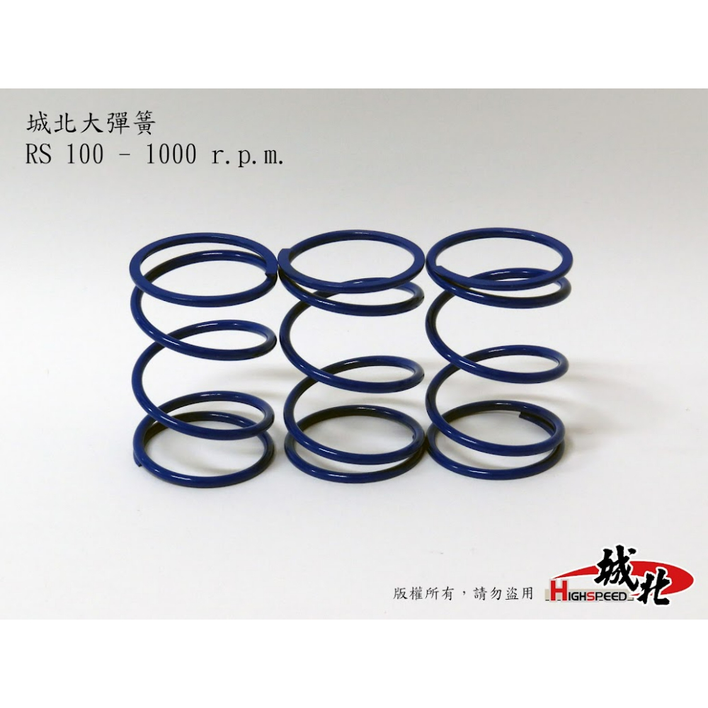 城北大彈簧 - RS 100