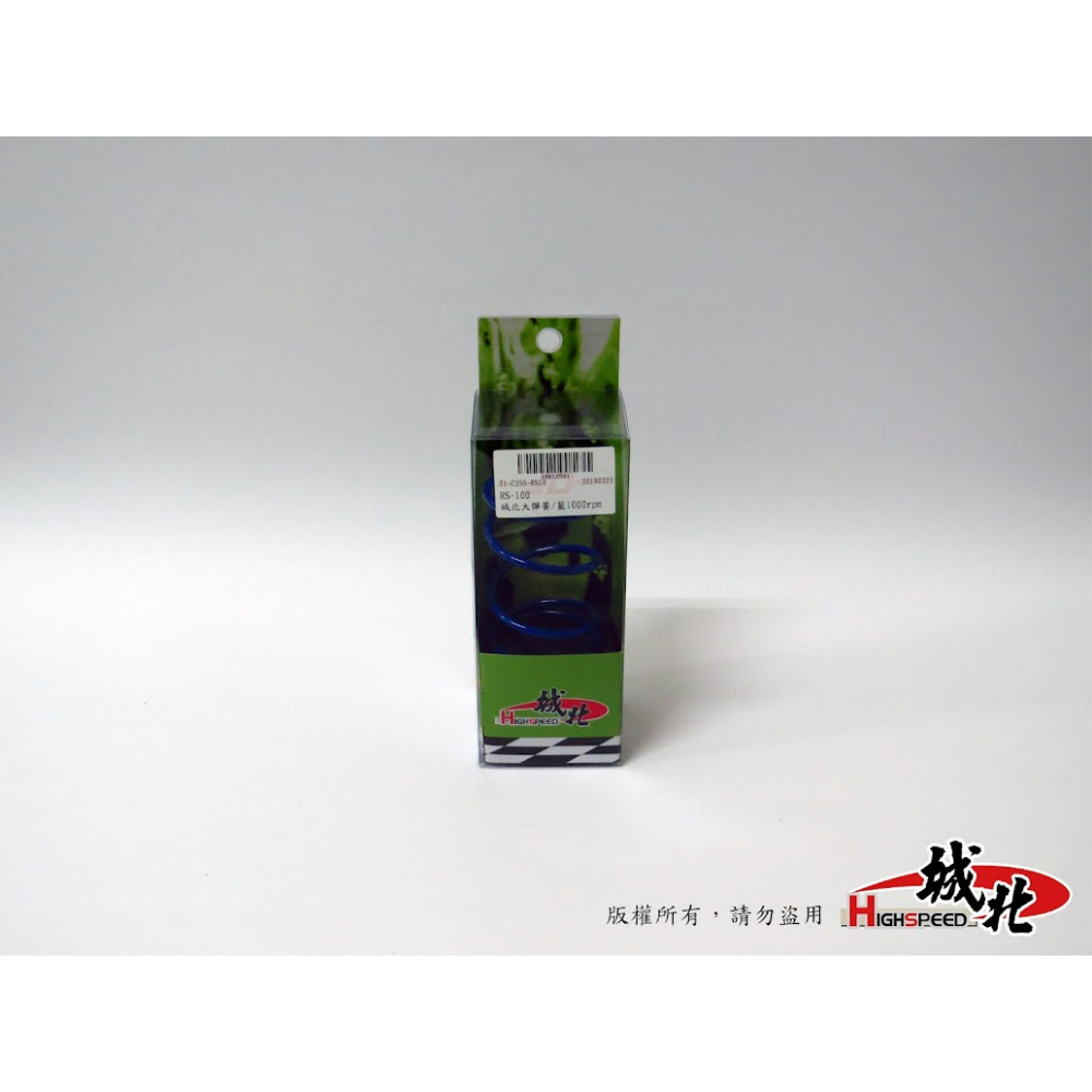 城北大彈簧 - RS 100