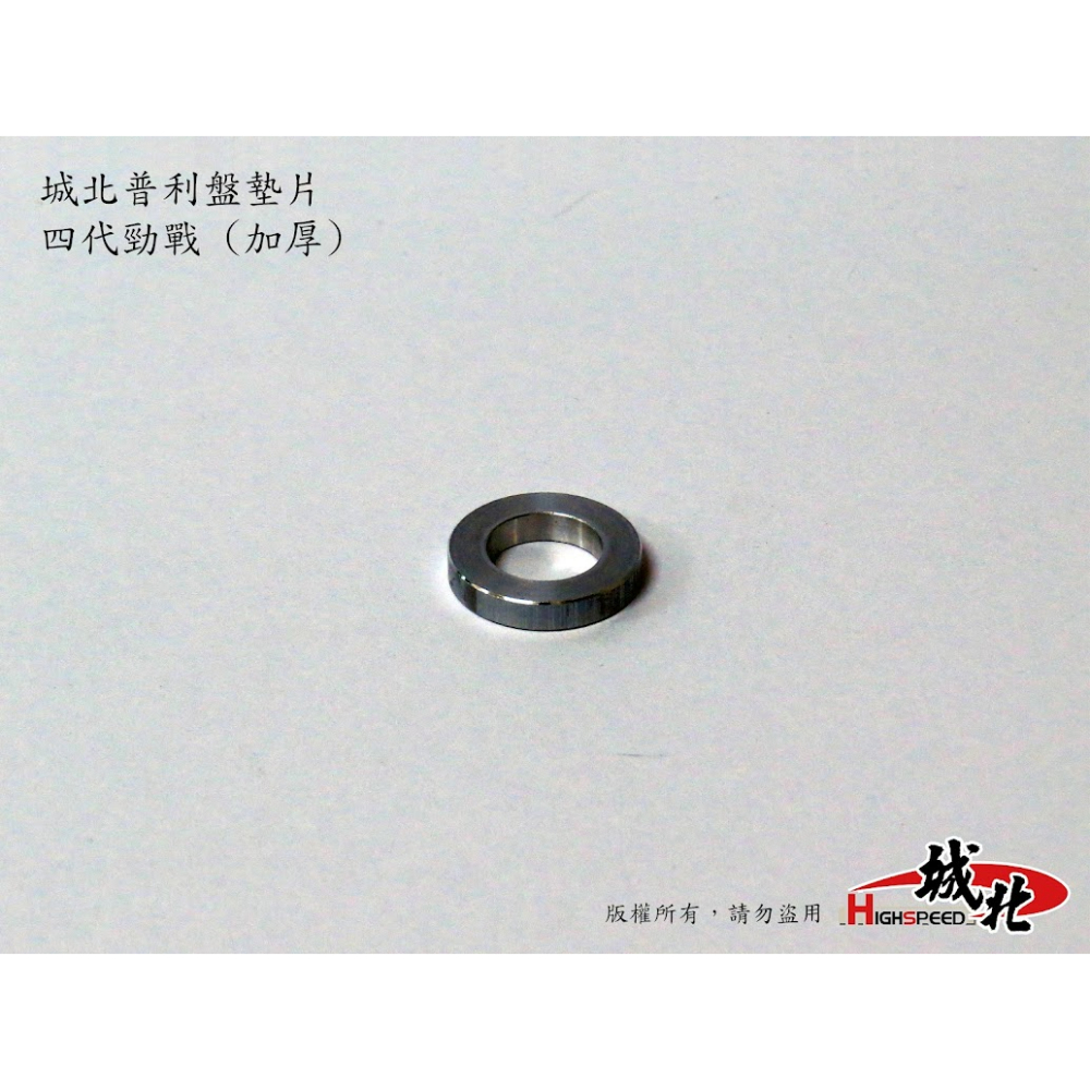 城北普利盤加厚鋁墊片 - 四代勁戰專用