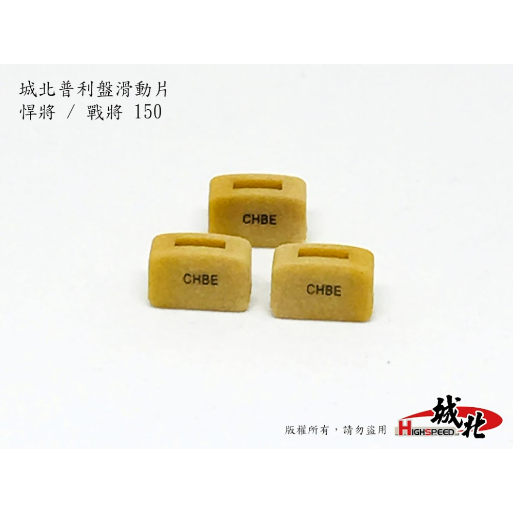 城北普利盤滑動片