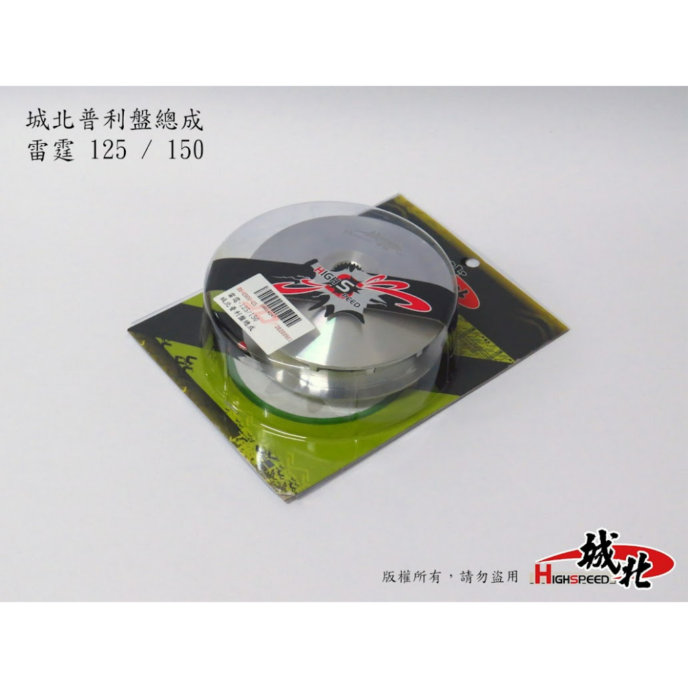 城北普利盤總成 - 光陽