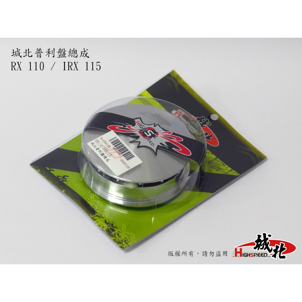 城北普利盤總成 - 三陽