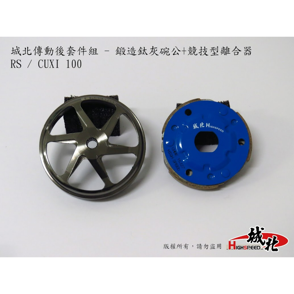 城北傳動後套件組 - 鍛造鈦灰碗公+競技型離合器