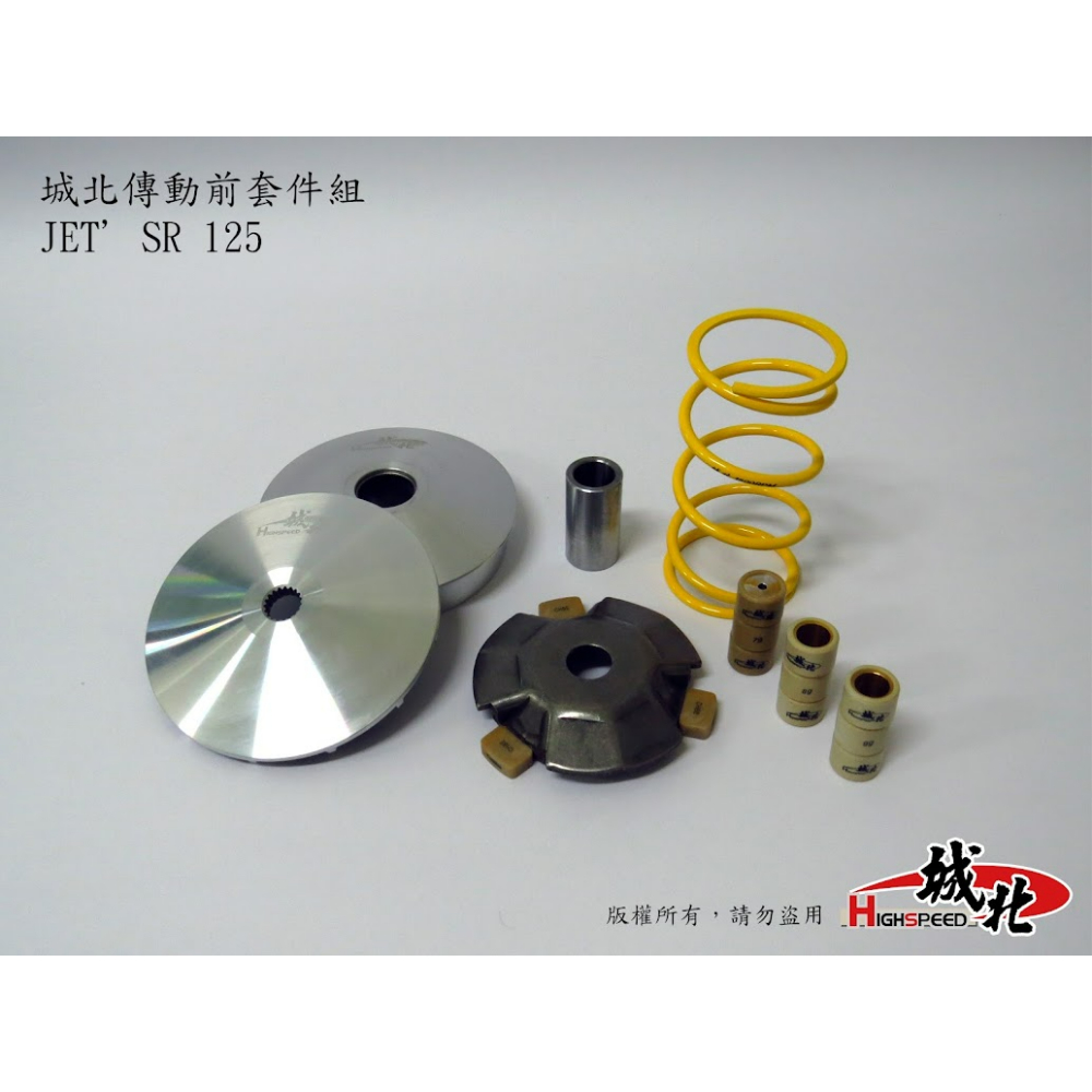 前普利盤傳動套件 - 三陽
